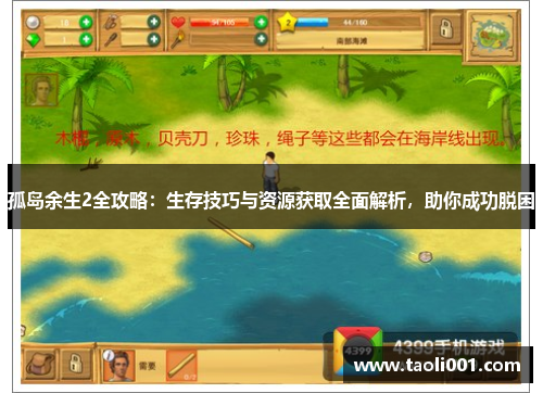 孤岛余生2全攻略：生存技巧与资源获取全面解析，助你成功脱困