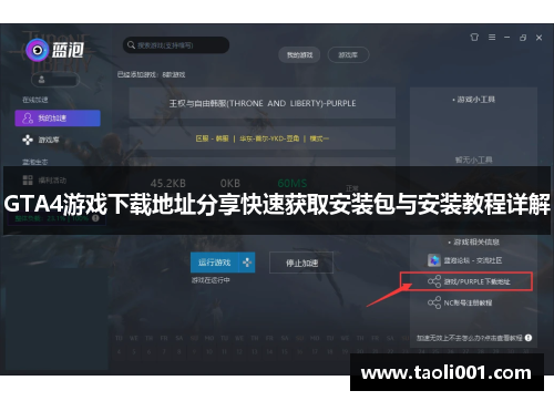 GTA4游戏下载地址分享快速获取安装包与安装教程详解