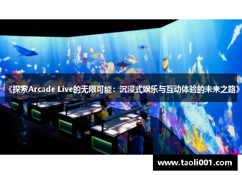 《探索Arcade Live的无限可能：沉浸式娱乐与互动体验的未来之路》