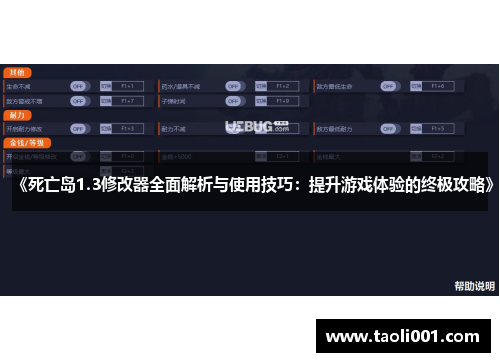《死亡岛1.3修改器全面解析与使用技巧：提升游戏体验的终极攻略》