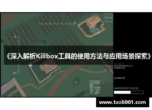 《深入解析Killbox工具的使用方法与应用场景探索》 《深入解析Killbox工具的使用方法与应用场景探索》
