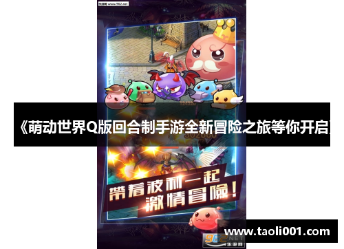 《萌动世界Q版回合制手游全新冒险之旅等你开启》 《萌动世界Q版回合制手游全新冒险之旅等你开启》
