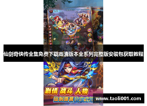 仙剑奇侠传全集免费下载高清版本全系列完整版安装包获取教程