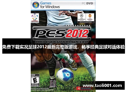 免费下载实况足球2012最新完整版游戏，畅享经典足球对战体验