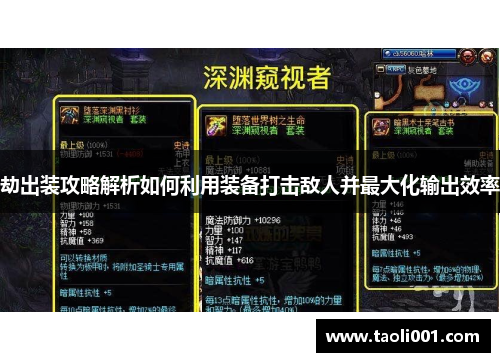 劫出装攻略解析如何利用装备打击敌人并最大化输出效率
