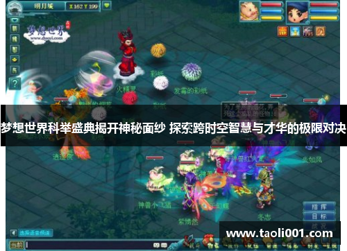 梦想世界科举盛典揭开神秘面纱 探索跨时空智慧与才华的极限对决