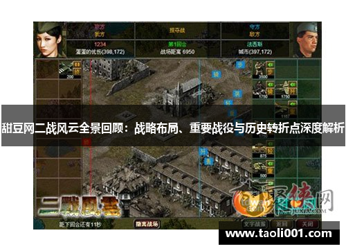 甜豆网二战风云全景回顾：战略布局、重要战役与历史转折点深度解析