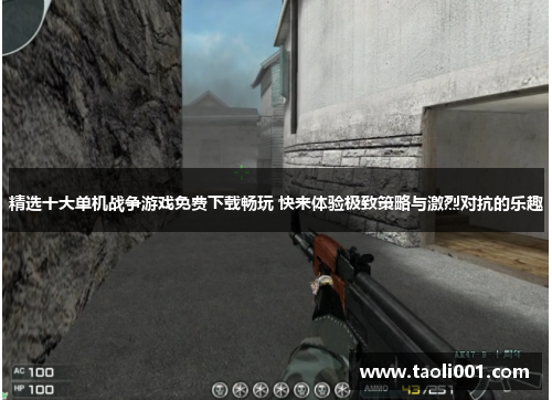 精选十大单机战争游戏免费下载畅玩 快来体验极致策略与激烈对抗的乐趣