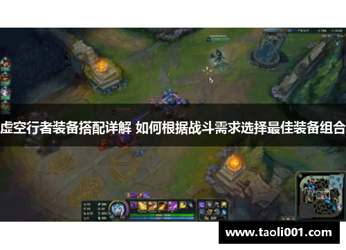 虚空行者装备搭配详解 如何根据战斗需求选择最佳装备组合 虚空行者装备搭配详解 如何根据战斗需求选择最佳装备组合