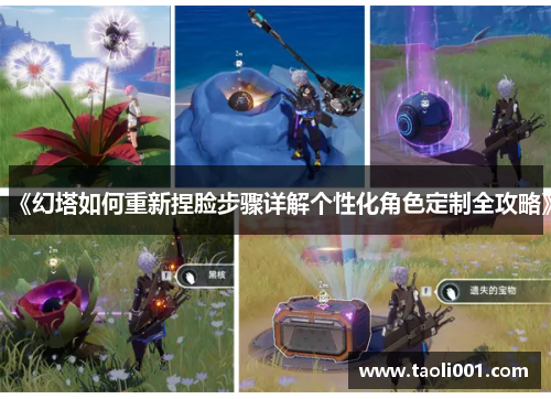 《幻塔如何重新捏脸步骤详解个性化角色定制全攻略》