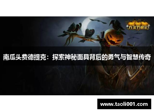 南瓜头费德提克：探索神秘面具背后的勇气与智慧传奇