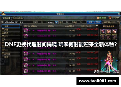 DNF更换代理时间揭晓 玩家何时能迎来全新体验？