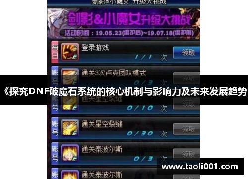 《探究DNF破魔石系统的核心机制与影响力及未来发展趋势》 《探究DNF破魔石系统的核心机制与影响力及未来发展趋势》