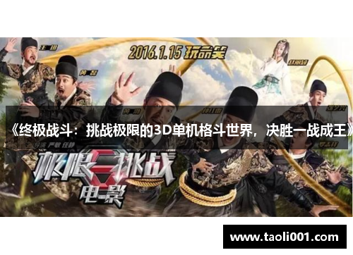 《终极战斗:挑战极限的3D单机格斗世界,决胜一战成王》 《终极战斗:挑战极限的3D单机格斗世界,决胜一战成王》