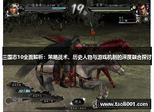 三国志10全面解析:策略战术、历史人物与游戏机制的深度融合探讨 三国志10全面解析:策略战术、历史人物与游戏机制的深度融合探讨