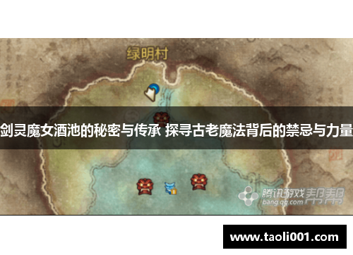 剑灵魔女酒池的秘密与传承 探寻古老魔法背后的禁忌与力量