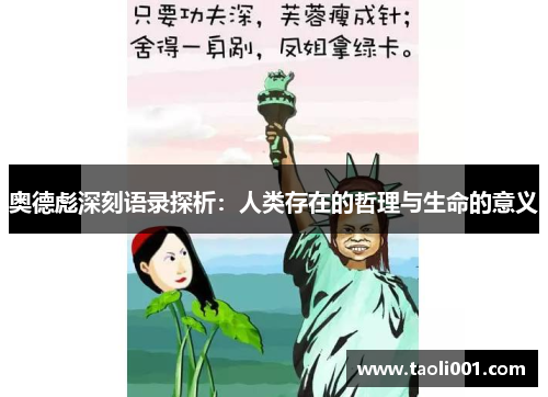 奥德彪深刻语录探析：人类存在的哲理与生命的意义