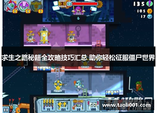 求生之路秘籍全攻略技巧汇总 助你轻松征服僵尸世界