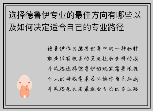 选择德鲁伊专业的最佳方向有哪些以及如何决定适合自己的专业路径 选择德鲁伊专业的最佳方向有哪些以及如何决定适合自己的专业路径