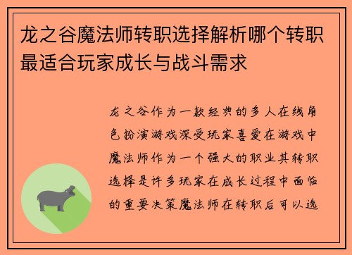 龙之谷魔法师转职选择解析哪个转职最适合玩家成长与战斗需求