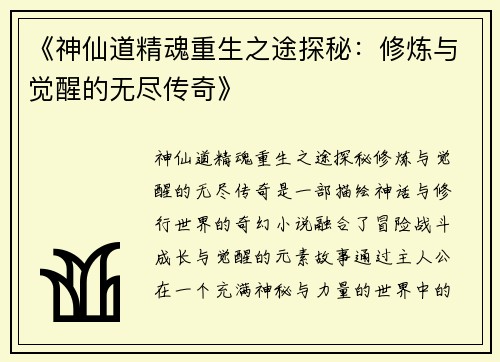 《神仙道精魂重生之途探秘:修炼与觉醒的无尽传奇》 《神仙道精魂重生之途探秘:修炼与觉醒的无尽传奇》