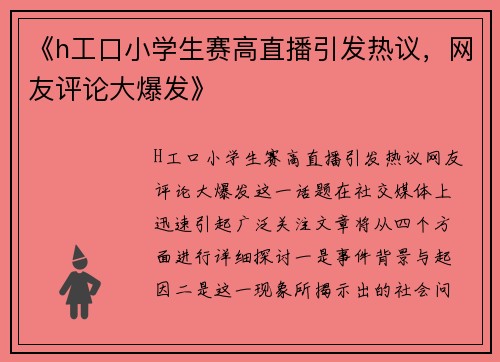《h工口小学生赛高直播引发热议,网友评论大爆发》 《h工口小学生赛高直播引发热议,网友评论大爆发》