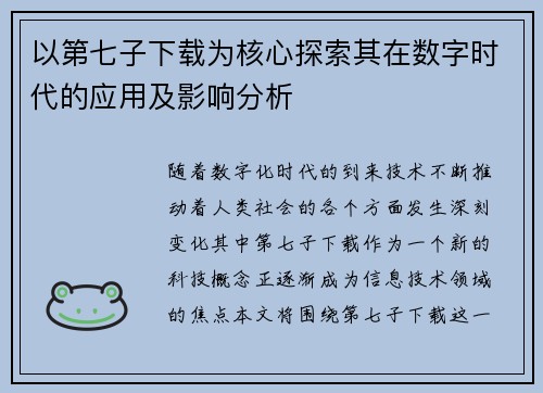 以第七子下载为核心探索其在数字时代的应用及影响分析 以第七子下载为核心探索其在数字时代的应用及影响分析