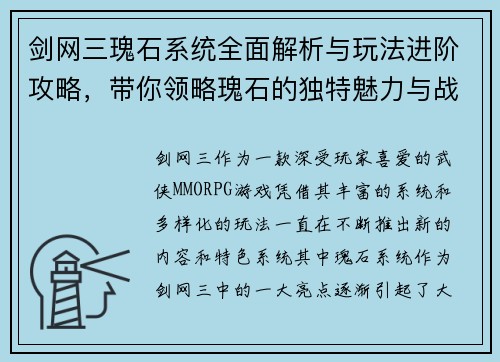 剑网三瑰石系统全面解析与玩法进阶攻略,带你领略瑰石的独特魅力与战斗策略 剑网三瑰石系统全面解析与玩法进阶攻略,带你领略瑰石的独特魅力与战斗策略
