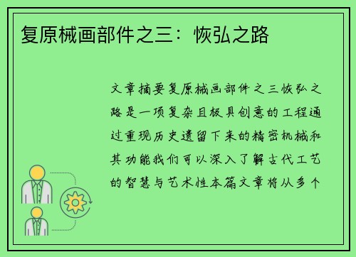 复原械画部件之三:恢弘之路 复原械画部件之三:恢弘之路