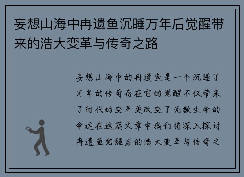 妄想山海中冉遗鱼沉睡万年后觉醒带来的浩大变革与传奇之路 妄想山海中冉遗鱼沉睡万年后觉醒带来的浩大变革与传奇之路