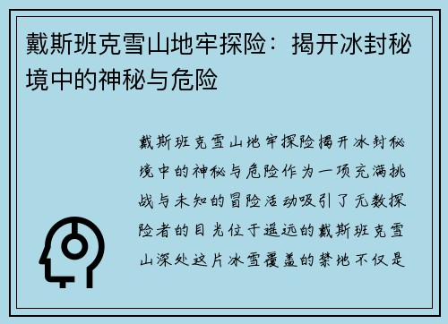 戴斯班克雪山地牢探险:揭开冰封秘境中的神秘与危险 戴斯班克雪山地牢探险:揭开冰封秘境中的神秘与危险