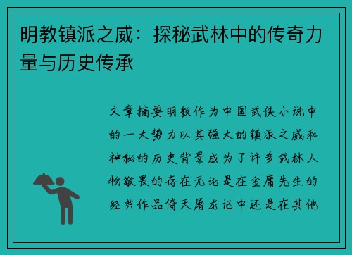 明教镇派之威:探秘武林中的传奇力量与历史传承 明教镇派之威:探秘武林中的传奇力量与历史传承