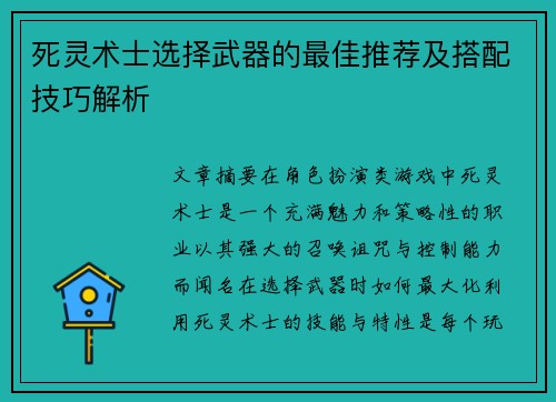 死灵术士选择武器的最佳推荐及搭配技巧解析 死灵术士选择武器的最佳推荐及搭配技巧解析