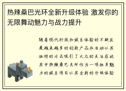 热辣桑巴光环全新升级体验 激发你的无限舞动魅力与战力提升 热辣桑巴光环全新升级体验 激发你的无限舞动魅力与战力提升