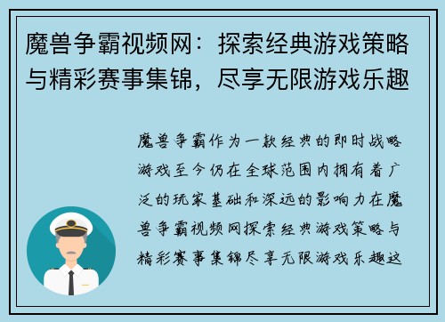 魔兽争霸视频网:探索经典游戏策略与精彩赛事集锦,尽享无限游戏乐趣 魔兽争霸视频网:探索经典游戏策略与精彩赛事集锦,尽享无限游戏乐趣