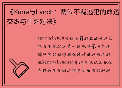 《Kane与Lynch:两位不羁逃犯的命运交织与生死对决》 《Kane与Lynch:两位不羁逃犯的命运交织与生死对决》