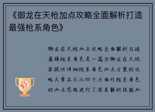 《御龙在天枪加点攻略全面解析打造最强枪系角色》 《御龙在天枪加点攻略全面解析打造最强枪系角色》
