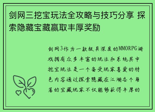 剑网三挖宝玩法全攻略与技巧分享 探索隐藏宝藏赢取丰厚奖励 剑网三挖宝玩法全攻略与技巧分享 探索隐藏宝藏赢取丰厚奖励