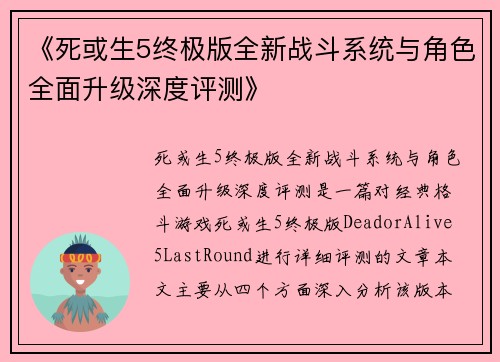 《死或生5终极版全新战斗系统与角色全面升级深度评测》