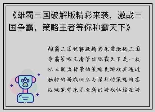 《雄霸三国破解版精彩来袭，激战三国争霸，策略王者等你称霸天下》
