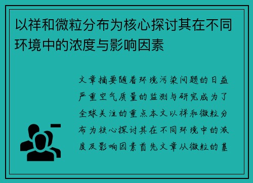 以祥和微粒分布为核心探讨其在不同环境中的浓度与影响因素