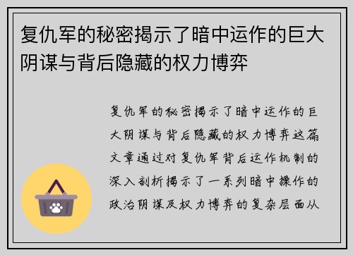复仇军的秘密揭示了暗中运作的巨大阴谋与背后隐藏的权力博弈