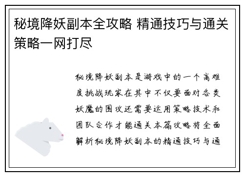 秘境降妖副本全攻略 精通技巧与通关策略一网打尽