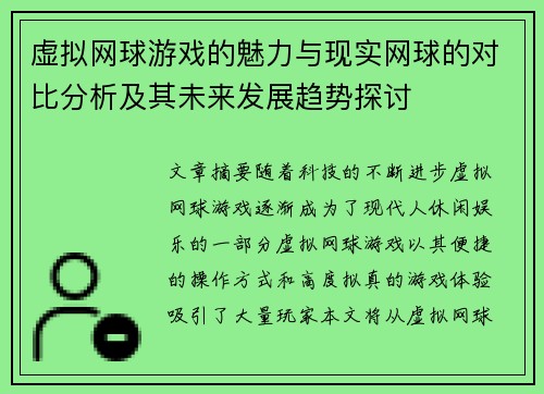 虚拟网球游戏的魅力与现实网球的对比分析及其未来发展趋势探讨