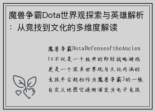 魔兽争霸Dota世界观探索与英雄解析：从竞技到文化的多维度解读