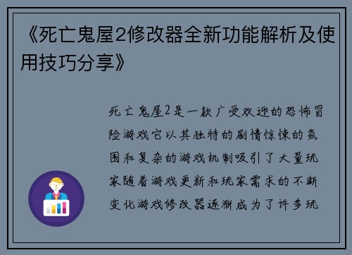 《死亡鬼屋2修改器全新功能解析及使用技巧分享》