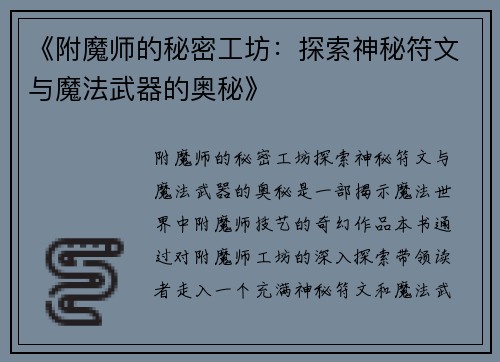 《附魔师的秘密工坊:探索神秘符文与魔法武器的奥秘》 《附魔师的秘密工坊:探索神秘符文与魔法武器的奥秘》