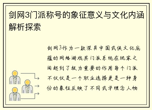 剑网3门派称号的象征意义与文化内涵解析探索 剑网3门派称号的象征意义与文化内涵解析探索