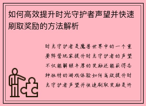 如何高效提升时光守护者声望并快速刷取奖励的方法解析 如何高效提升时光守护者声望并快速刷取奖励的方法解析