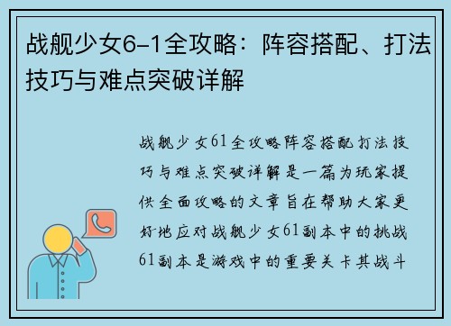 战舰少女6-1全攻略:阵容搭配、打法技巧与难点突破详解 战舰少女6-1全攻略:阵容搭配、打法技巧与难点突破详解